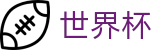2026世界杯(WorldCup)-官方指定网站 · 官方指定媒体中心,发布最具含金量新闻